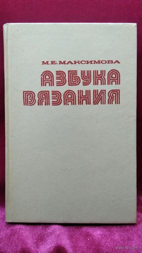 М.В. Максимова  Азбука вязания