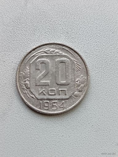 20 копеек 1954