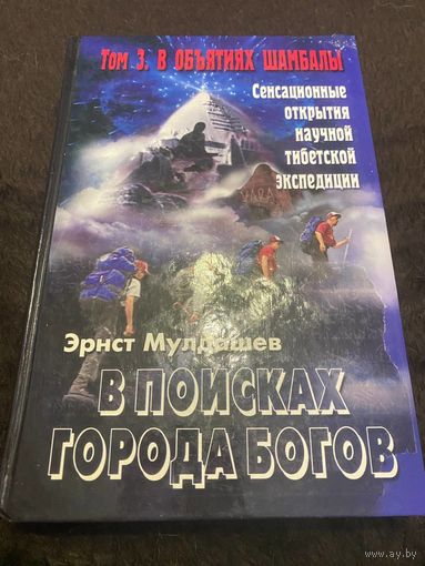 В поисках Города Богов. Том 3. В объятиях Шамбалы.Мулдашев Эрнст/ | Мулдашев Эрнст Рифгатович