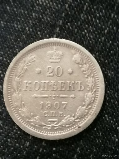 20 копеек 1907г.РИ