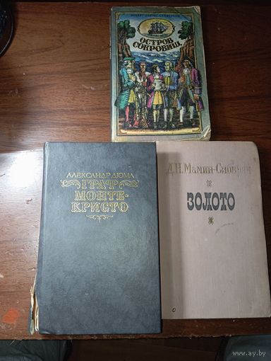 Граф Монте-Кристо том второй , Остров сокровищ и Золото , 3 книги одним лотом .