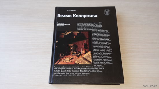 Гемма Коперника - Мир науки в Изобразительном искусстве - Искусство как свидетель истории, Мысль и изображение, Понятие и образ, Образ ученого в искусстве, Художник как исследователь - 1989