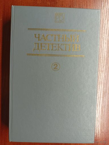 Сборник "Частный детектив. Выпуск 2". Дэшил Хэммет, Эрл Стенли Гарднер, Джеймс Чейз