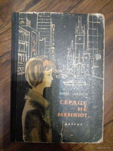Кесеги Имре. Сердце не меняют 1963