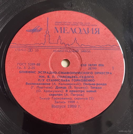 Эстрадно-Симфонический Оркестр Им. В. П. Соловьева-Седого – Бенефис, LP 1989