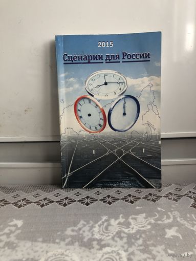 Сценарии для России. Клуб 2015. Кабаков А., Гельман А Драгунский Д.