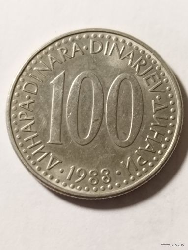 Югославия 100 динар 1988