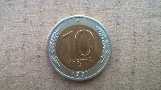 СССР 10 рублей, 1991"ЛМД". (бцу)
