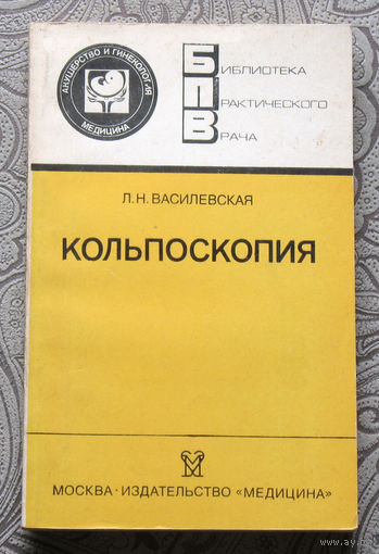Л.Н.Василевская Кольпоскопия.
