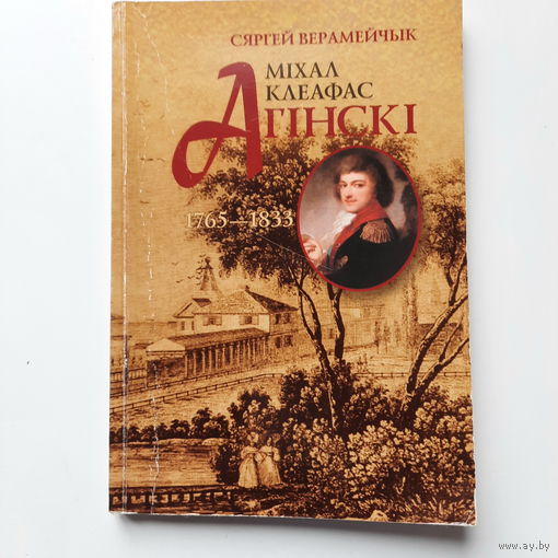 Сяргей Верамейчык, Міхал Клеафас Агінскі 1765 - 1833. Мінск 2003г.