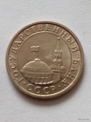 СССР 50 копеек 1991 г.ГКЧП.