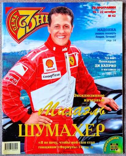 Журнал 7 СЕМЬ ДНЕЙ #42,2000. Михаэль Шумахер, Маша Распутина, Мадонна, Мег Райан, Саманта Мамба, Вячеслав Грунский, Вероника Кастро, Пит Сампрас, Ричард Гир, Шер, Брук Шилдс.