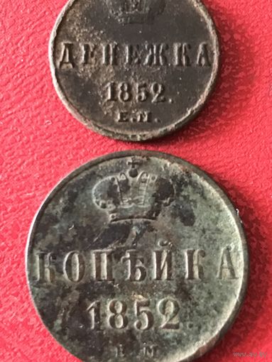 Копейка.денежка.1852г.цена за все.