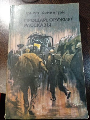 Эрнест Хемингуэй "Прощай, оружие! Рассказы"