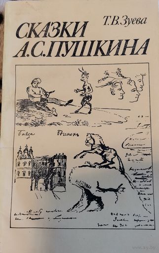 Книга. Сказки А.С. Пушкина. Т.В. Зуева.