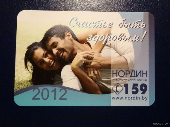 Календарик 2012 г.  Нордин.  Счастье быть здоровым!