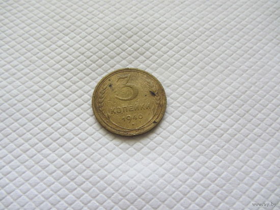 3 копейки 1940 г. (!!)