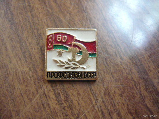 Профсоюзы БССР-60лет