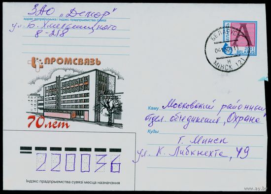 Беларусь 2001 год Конверт Промсвязь 70 лет