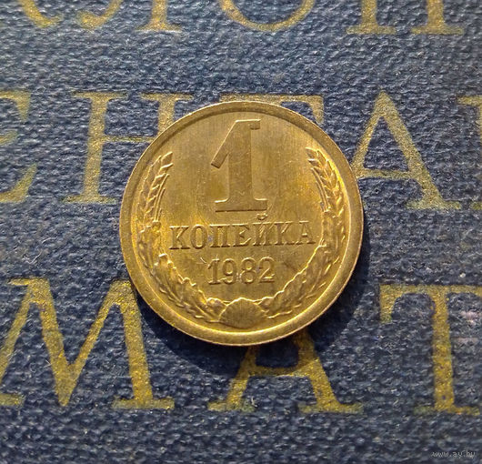 1 копейка 1982 СССР #10