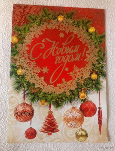 С Новым годом!