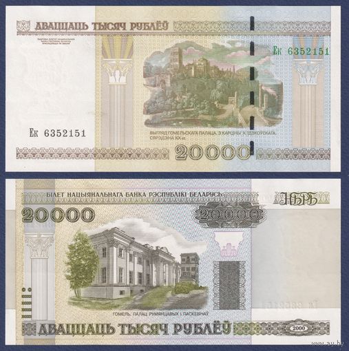 Беларусь, 20000 рублей 2000 (2012) г., P-31b (серия Ек), UNC