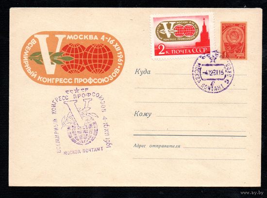 Художественный маркированный конверт СССР со спецгашением  N 1753 (27.10.1961) V Всемирный конгресс профсоюзов  Москва 4-16XII 1961