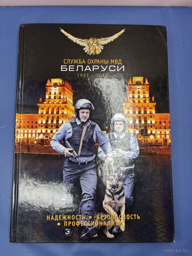 Служба охраны МВД беларуси 1952-2012 гг