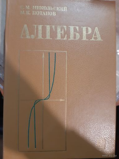 Алгебра. Учебное пособие для самообразования Потапов, Никольский