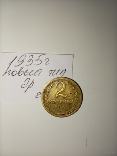 2 копейки 1935 новый тип СССР РАСПРОДАЖА