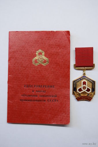 Знак "Отличник химической промышленности СССР". С удостоверением 1987г.