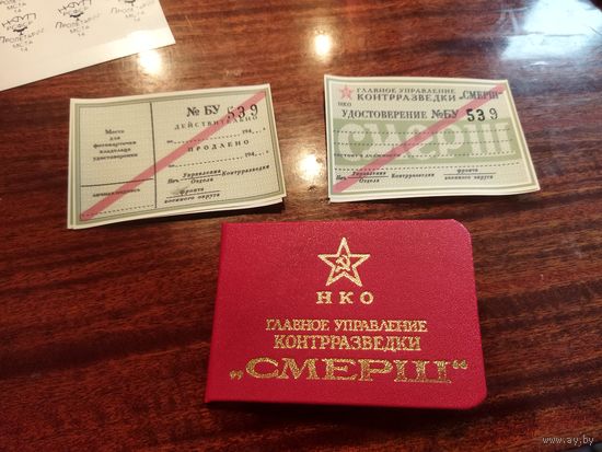 СМЕРШ удостоверение копия