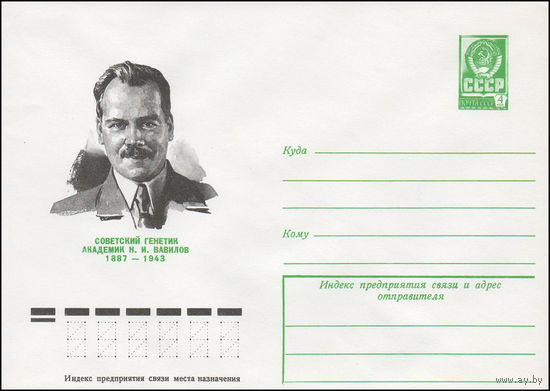 Художественный маркированный конверт СССР N 77-433 (14.04.1977) Советский генетик академик Н.И. Вавилов  1887-1943