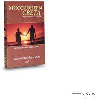 Хавьер. Миссионеры света