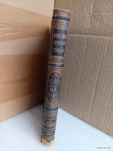 Энциклопедический словарь Т.77 1903г.