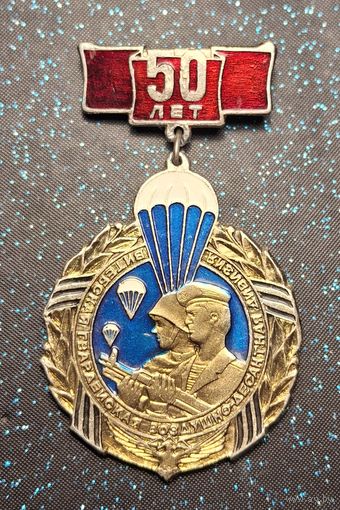 Знак "103-я Витебская гвардейская воздушно-десантная дивизия. 50 лет" распродажа коллекции