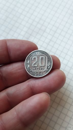 20 копеек 1954 г. СССР.