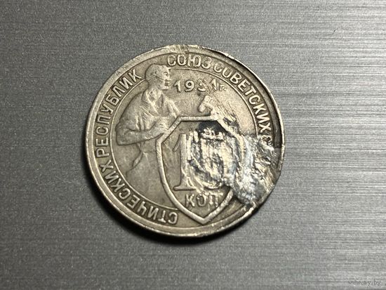 15 копеек 1931 года СССР. Брак. Поворот.