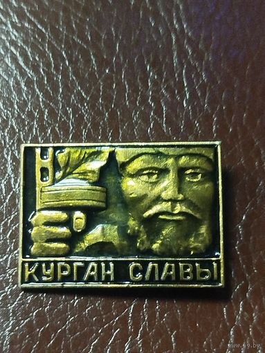 Значок Курган Славы