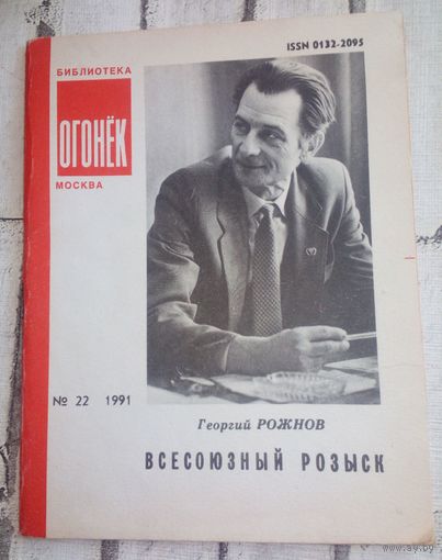 Всесоюзный розыск.