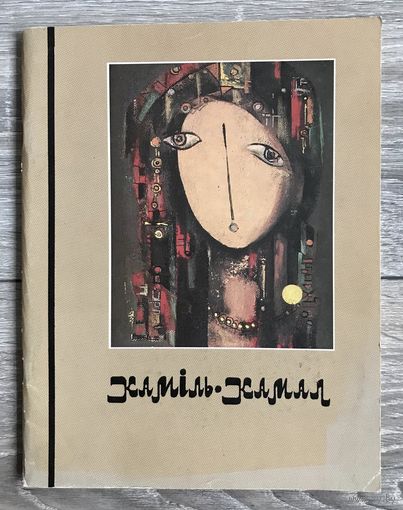 К.Камал. Альбом.