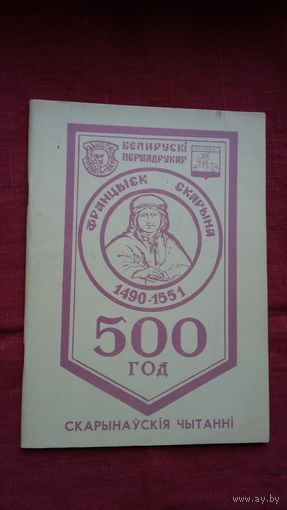 Скарынаўскія чытанні: да 500-годдзя першадрукара