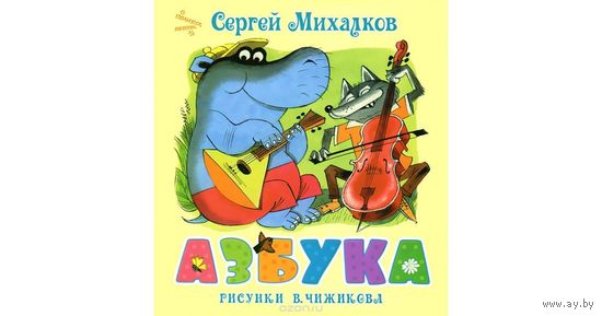 Азбука. Сергей Михалков. Художник Виктор Чижиков ///