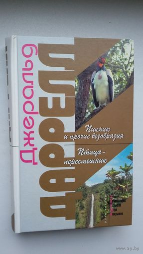 Джеральд Даррелл. Пикник и прочие безобразия. Птица-пересмешник