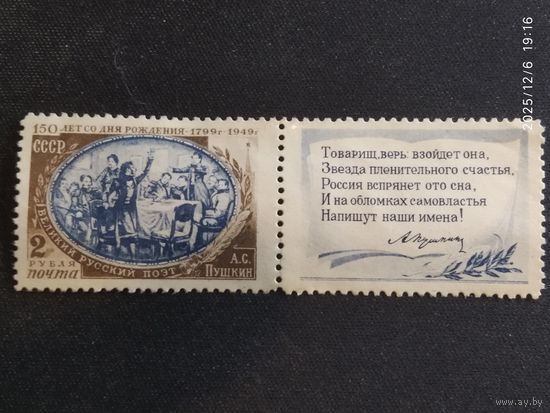 СССР 1949 150 лет рождения Пушкина СК 1311*