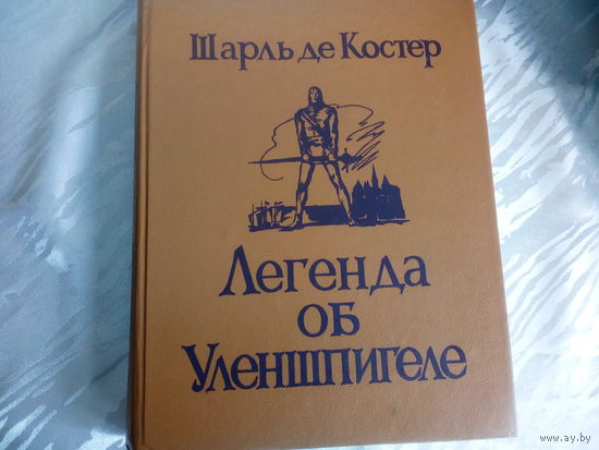 Шарль де Костер Легенда об Уленшпигеле