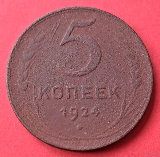 5 копеек 1924