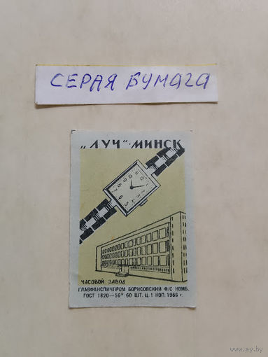 Спичечные этикетки ф.Борисов. Часовой завод Луч. Минск. 1966 год