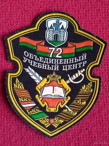 Шеврон 72 объединенный учебный центр Беларусь РБ