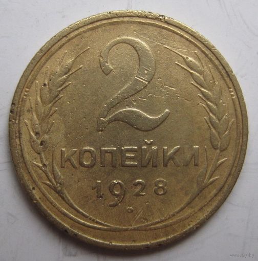2 копейки 1928г.